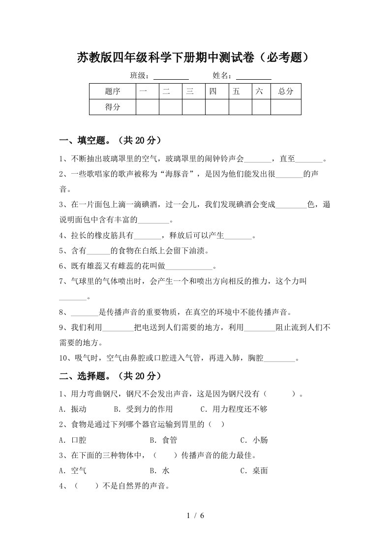 苏教版四年级科学下册期中测试卷必考题