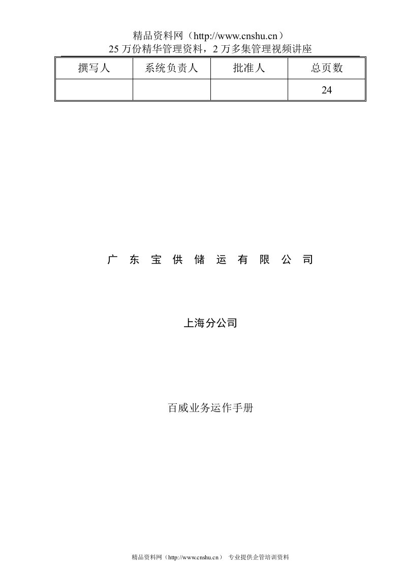 广东某储运公司百威业务运作手册