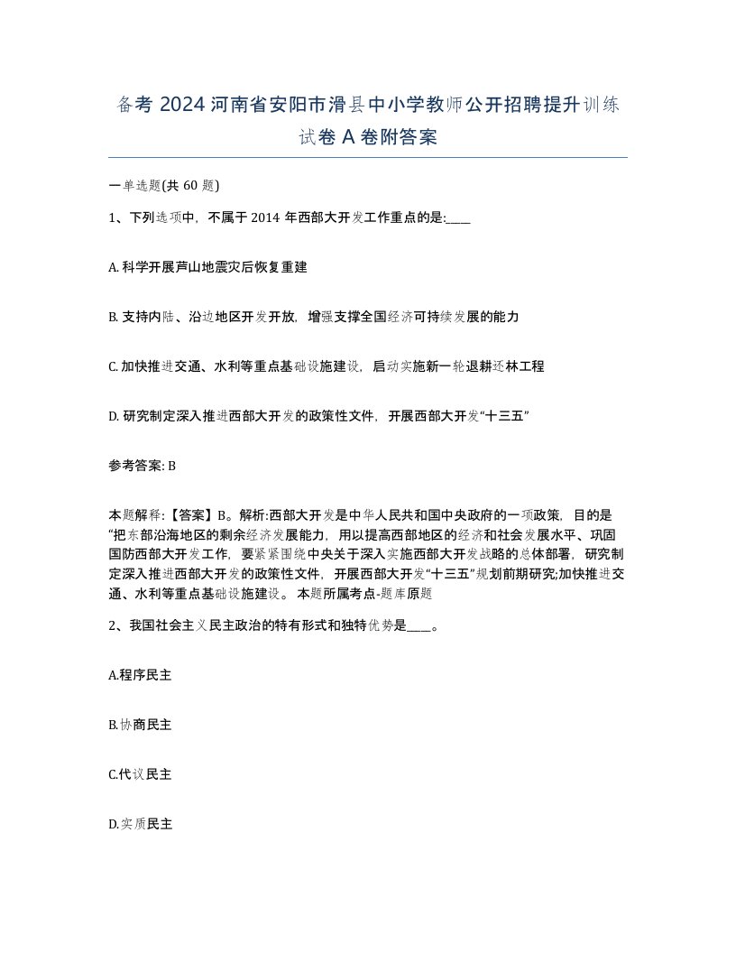 备考2024河南省安阳市滑县中小学教师公开招聘提升训练试卷A卷附答案