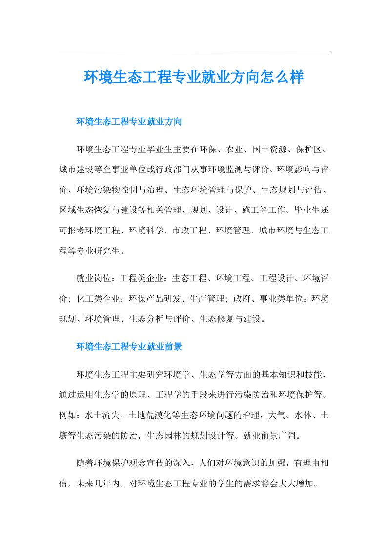 环境生态工程专业就业方向怎么样