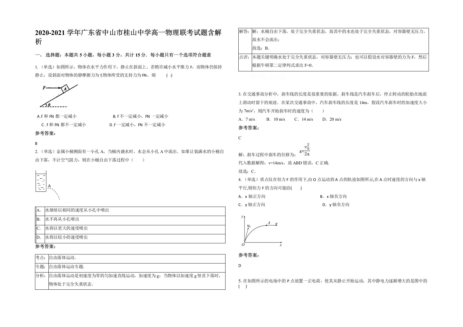 2020-2021学年广东省中山市桂山中学高一物理联考试题含解析