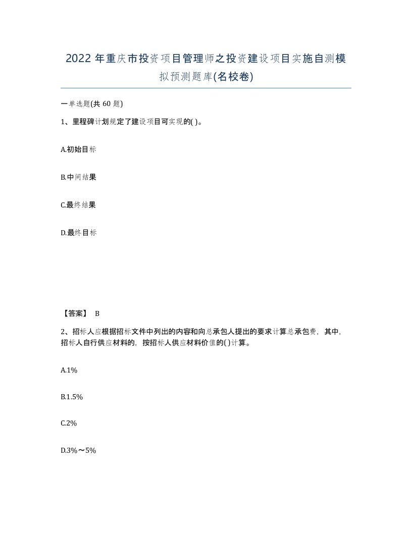 2022年重庆市投资项目管理师之投资建设项目实施自测模拟预测题库名校卷