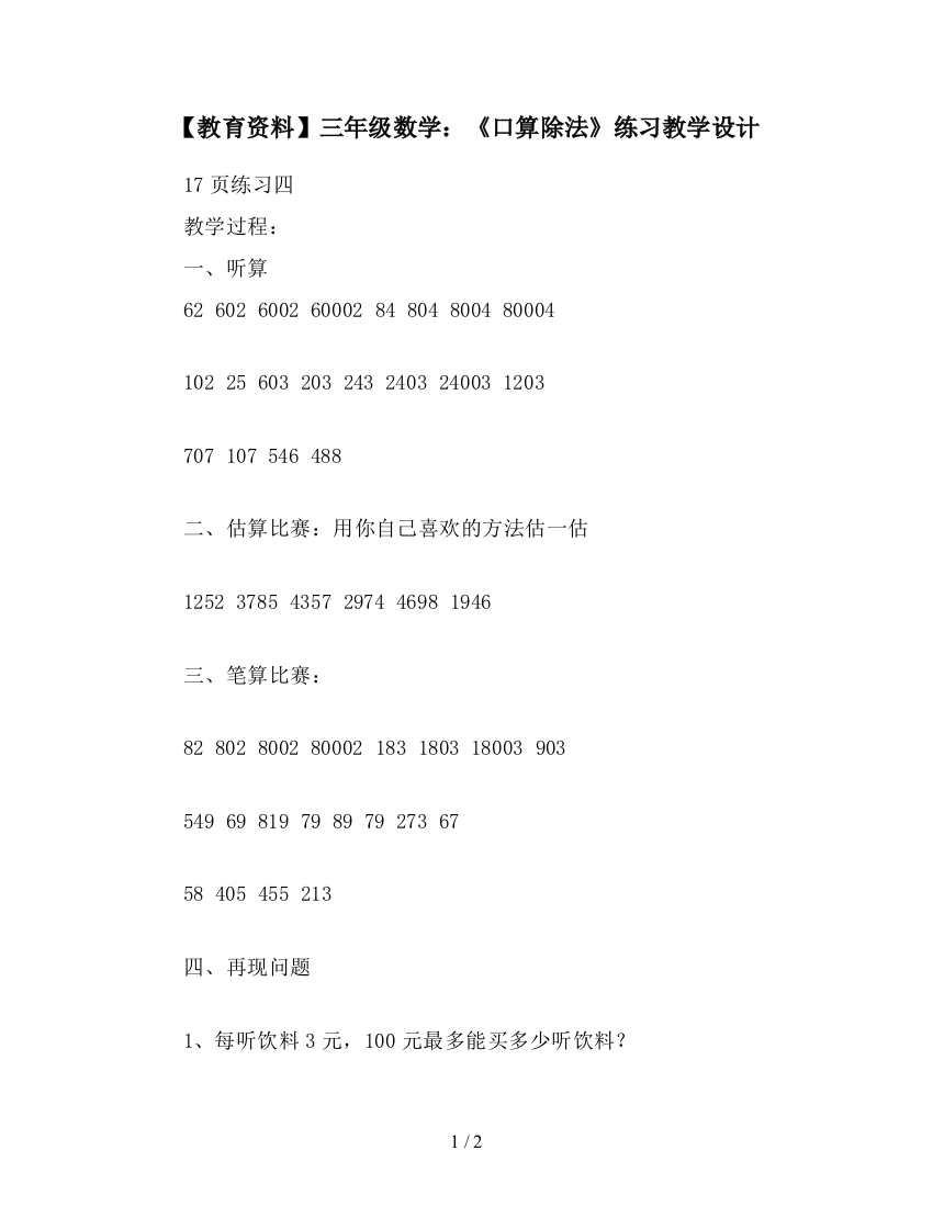 【教育资料】三年级数学：《口算除法》练习教学设计