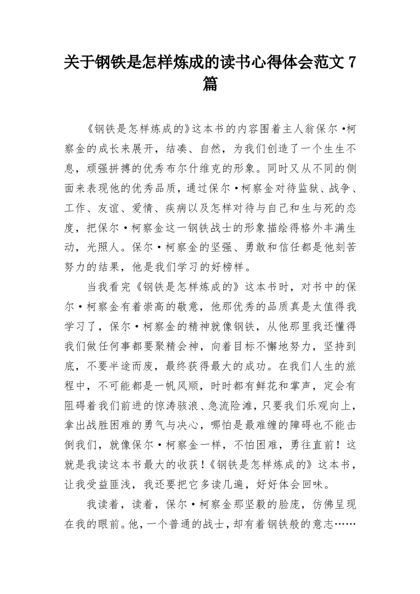 关于钢铁是怎样炼成的读书心得体会范文7篇