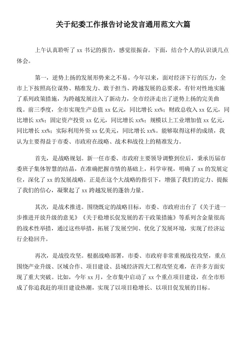 关于纪委工作报告讨论发言通用范文六篇