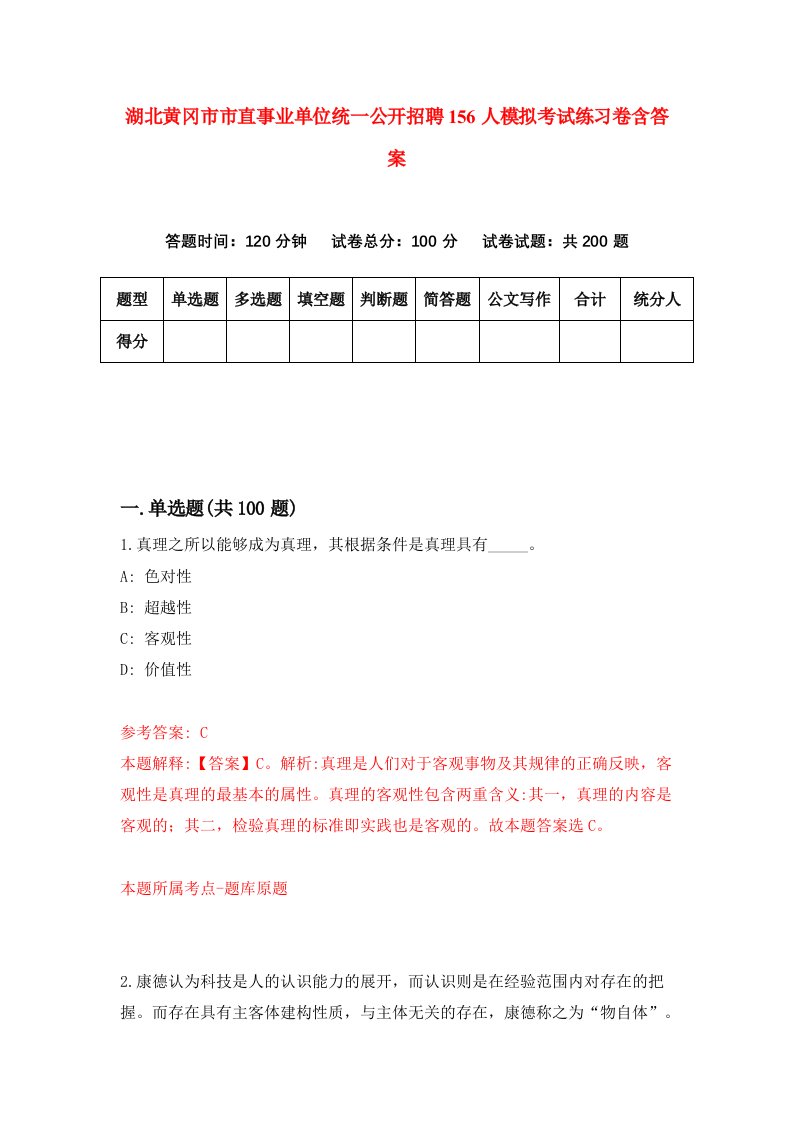 湖北黄冈市市直事业单位统一公开招聘156人模拟考试练习卷含答案第4期