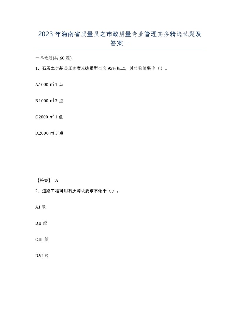 2023年海南省质量员之市政质量专业管理实务试题及答案一