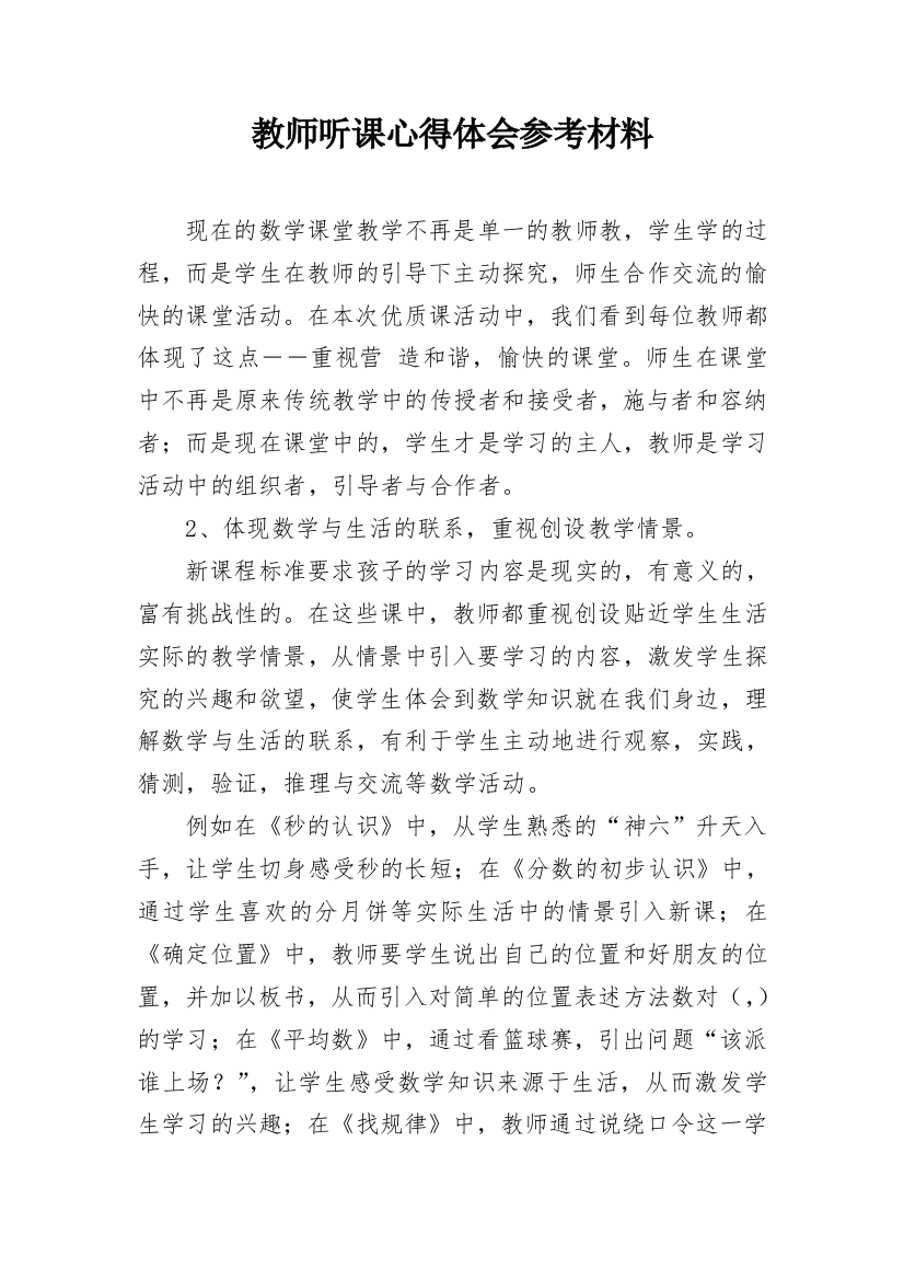 教师听课心得体会参考材料