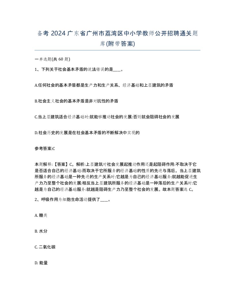 备考2024广东省广州市荔湾区中小学教师公开招聘通关题库附带答案