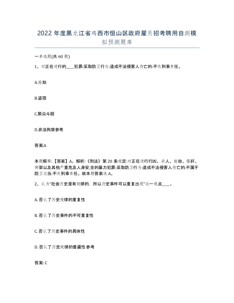 2022年度黑龙江省鸡西市恒山区政府雇员招考聘用自测模拟预测题库