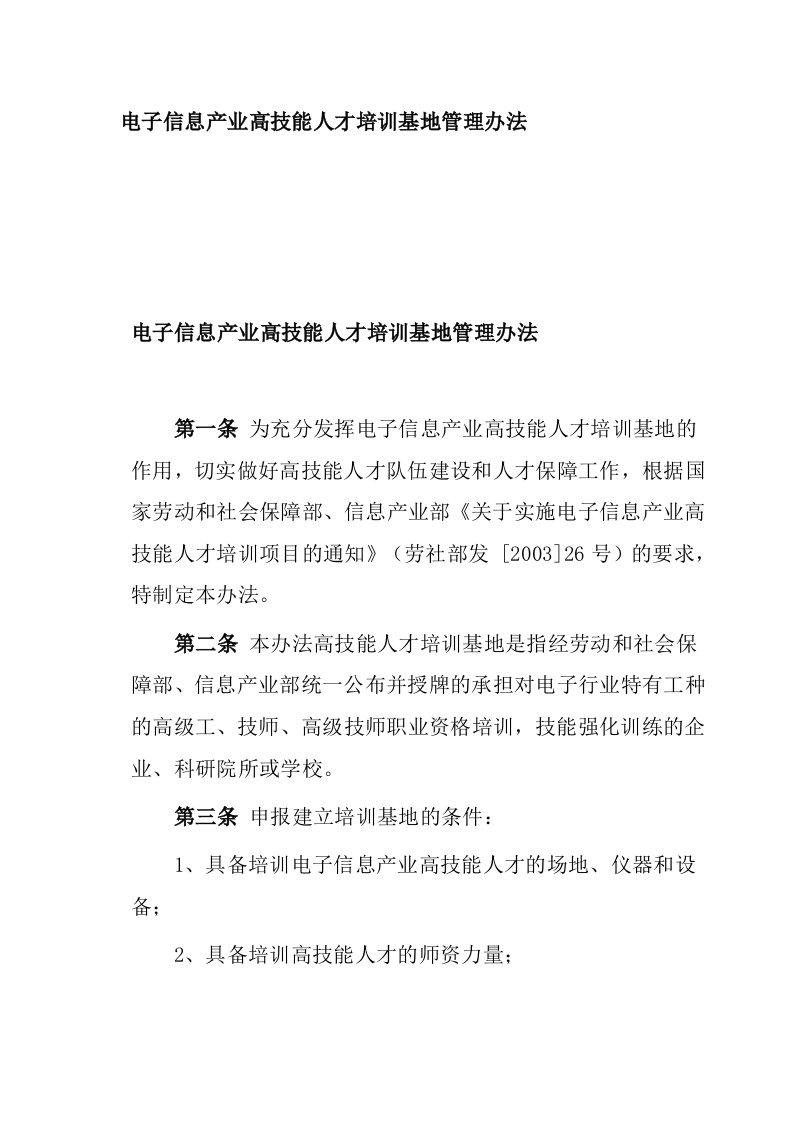 电子信息产业高技能人才培训基地管理办法