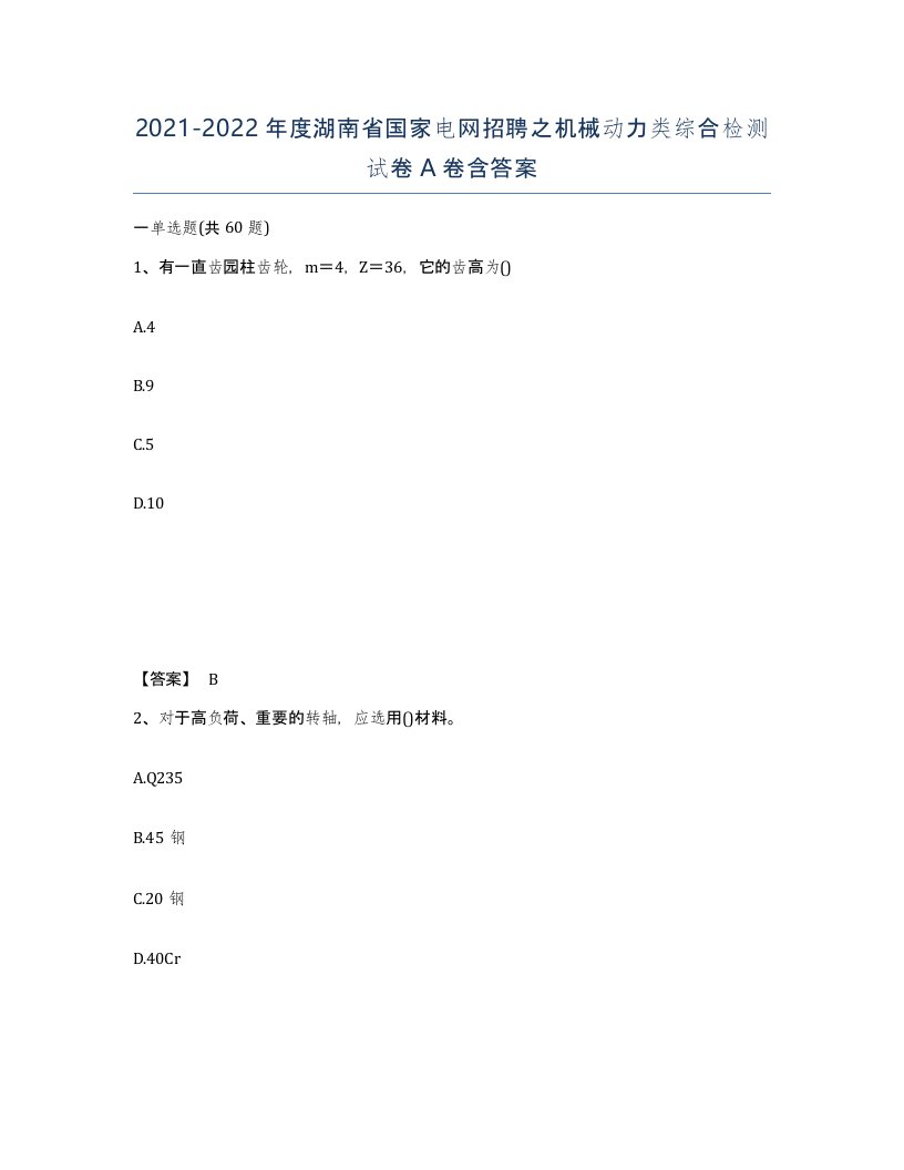 2021-2022年度湖南省国家电网招聘之机械动力类综合检测试卷A卷含答案