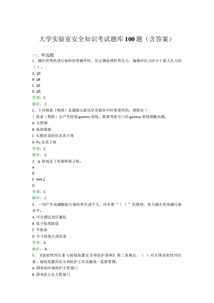 大学实验室安全知识考试题库100题(含答案)AWT