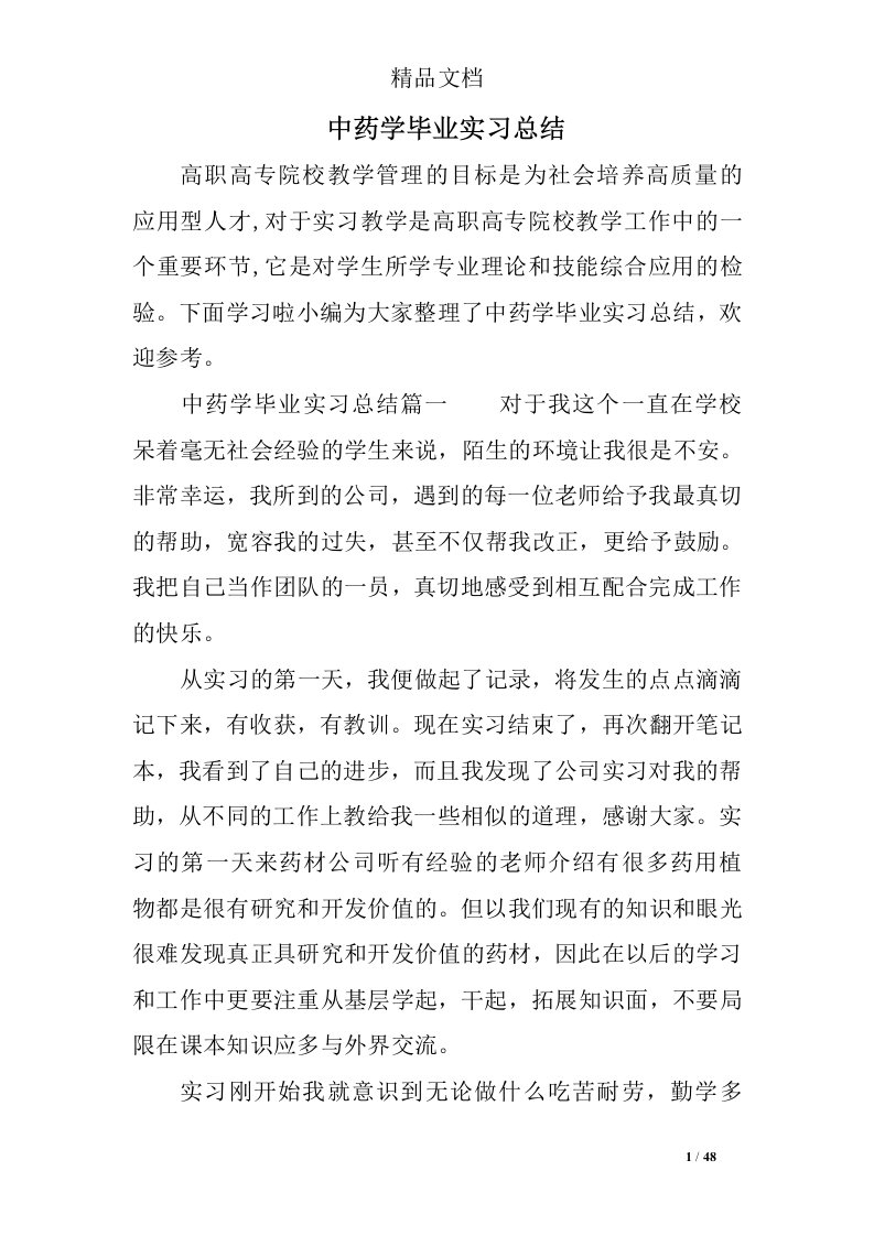 中药学毕业实习总结