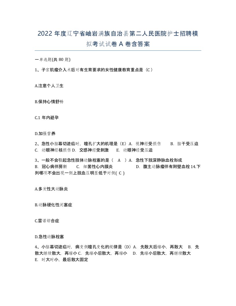 2022年度辽宁省岫岩满族自治县第二人民医院护士招聘模拟考试试卷A卷含答案