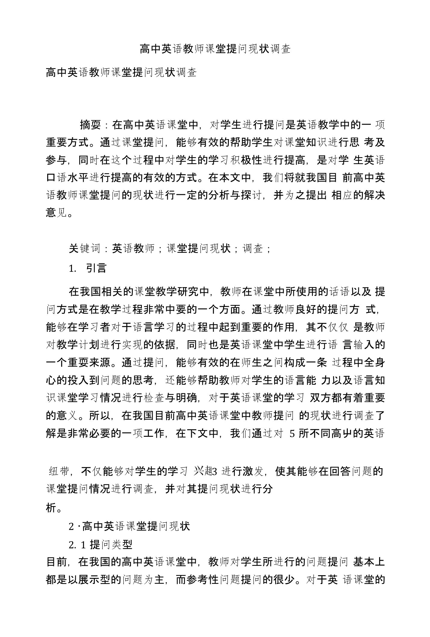 高中英语教师课堂提问现状调查