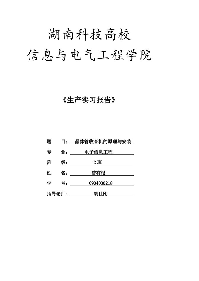 HX108-2七段数码管调幅收音机课程设计报告