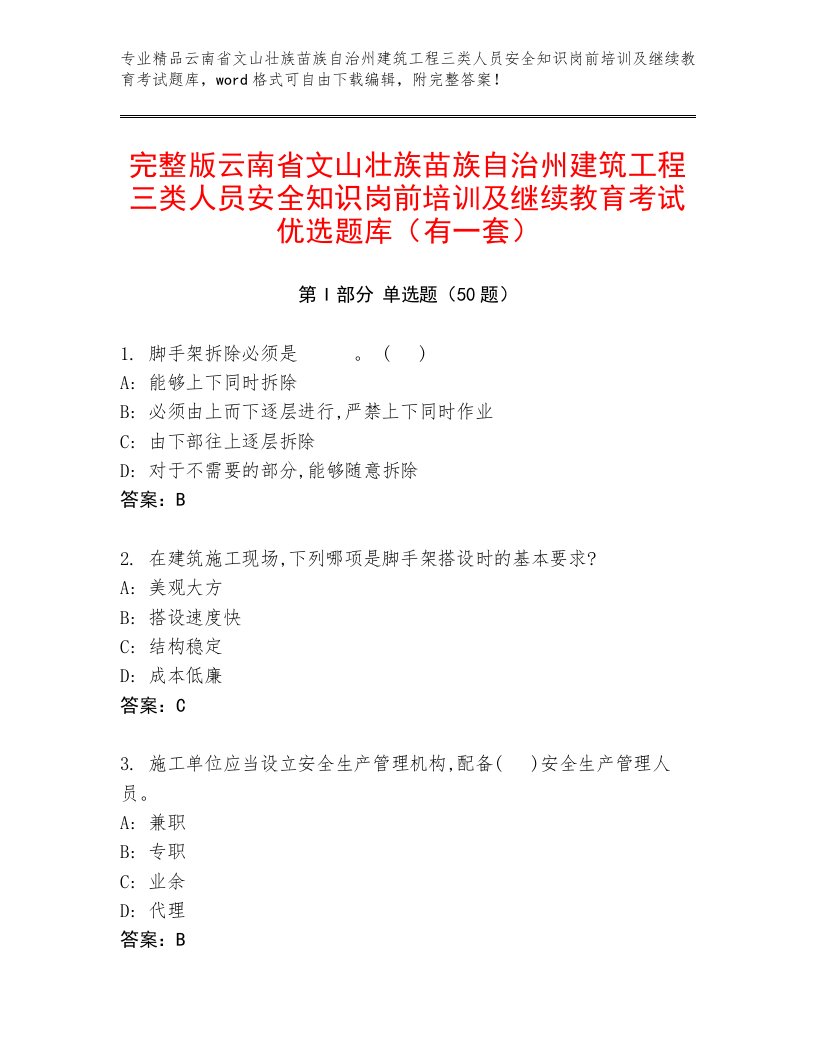 完整版云南省文山壮族苗族自治州建筑工程三类人员安全知识岗前培训及继续教育考试优选题库（有一套）