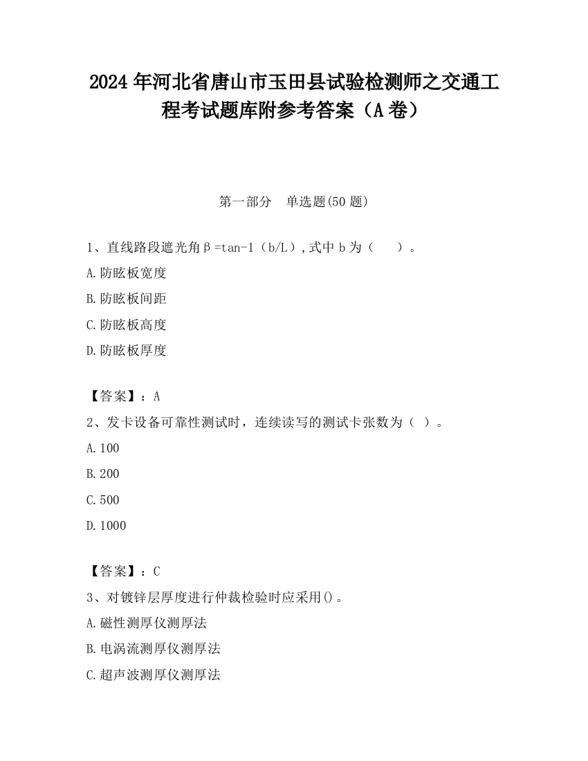 2024年河北省唐山市玉田县试验检测师之交通工程考试题库附参考答案（A卷）