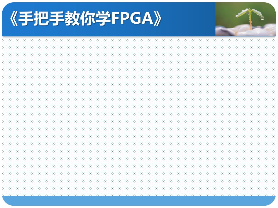 《手把手教你学FPGA》语法篇