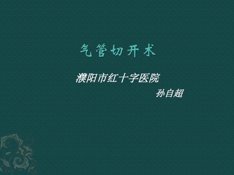 气管切开术演示教学