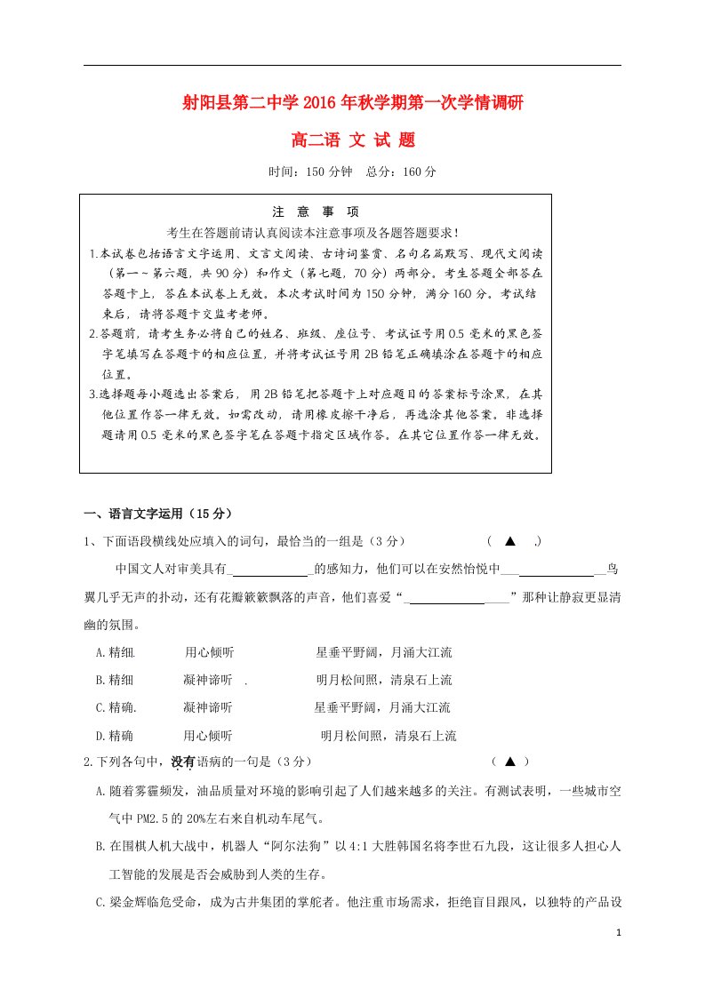 高二语文上学期第一次学情检测（期中）试题