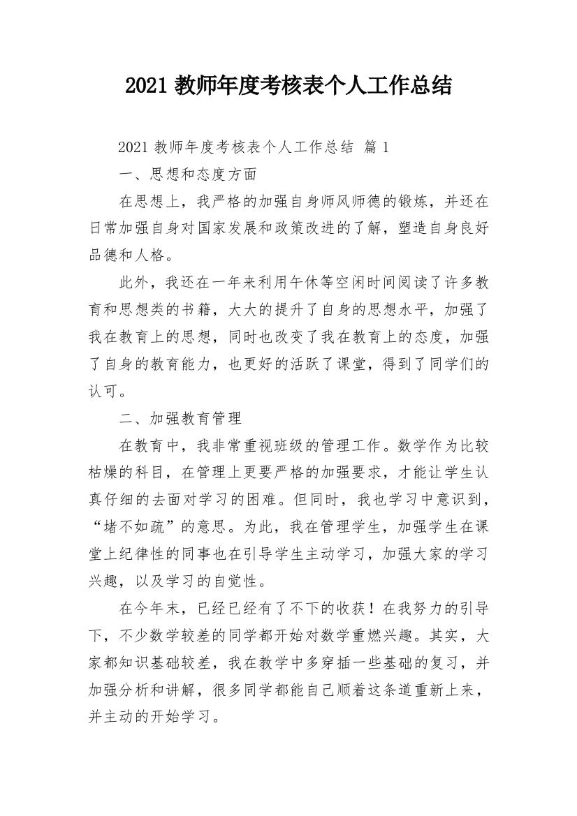 2021教师年度考核表个人工作总结