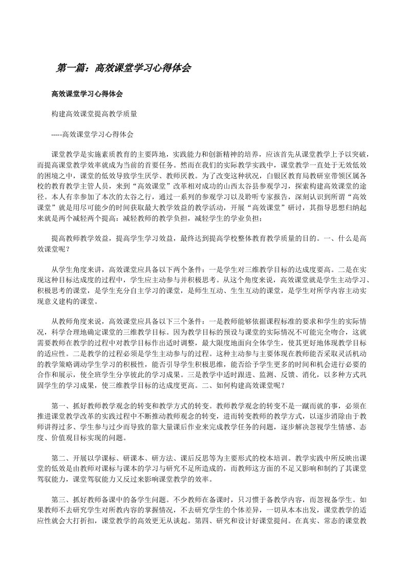 高效课堂学习心得体会（共5则）[修改版]