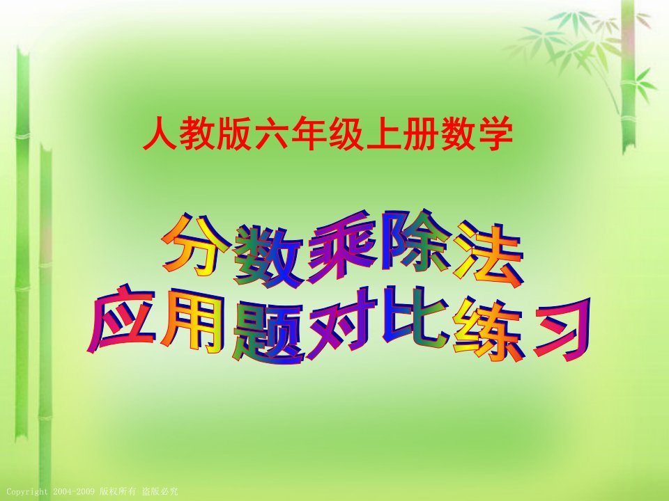 人教版六年级上册数学《分数乘除法应用题对比练习》课件PPT演示