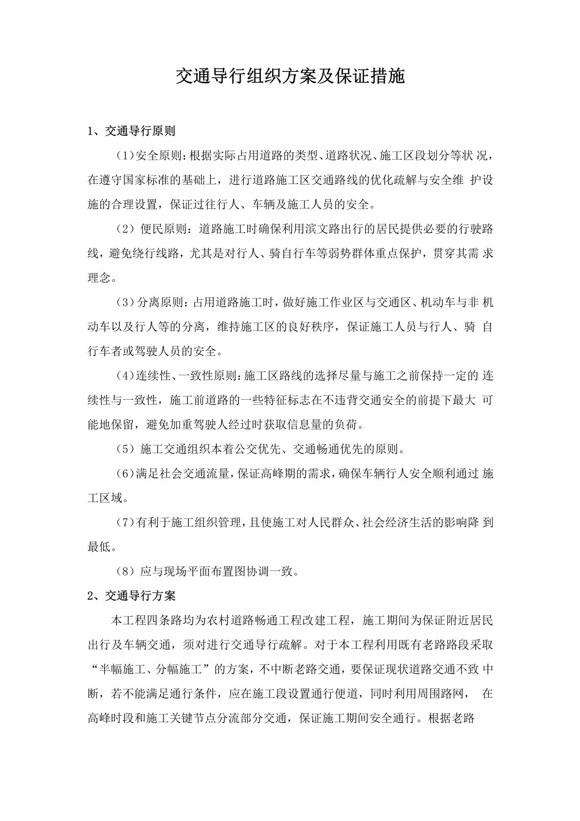 交通导行组织方案及保证措施