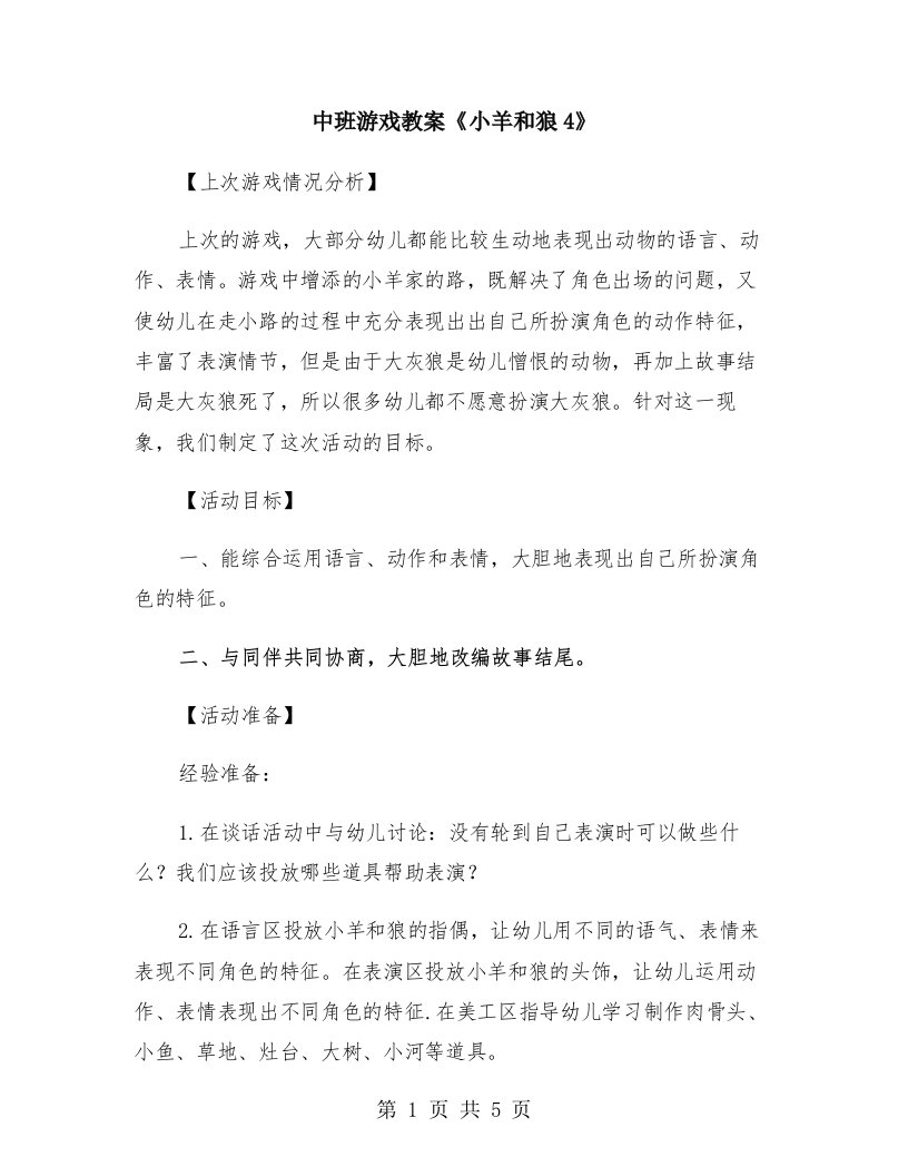 中班游戏教案《小羊和狼4》