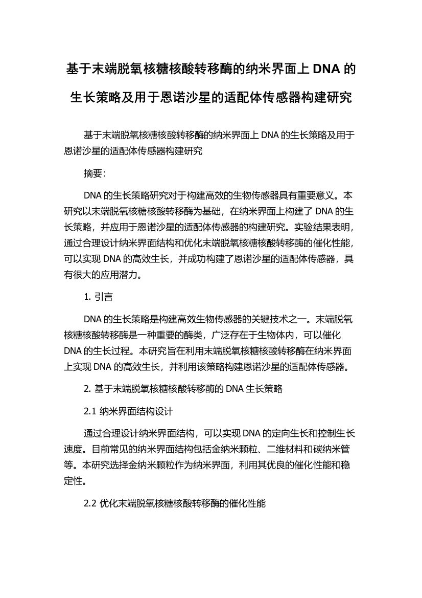 基于末端脱氧核糖核酸转移酶的纳米界面上DNA的生长策略及用于恩诺沙星的适配体传感器构建研究