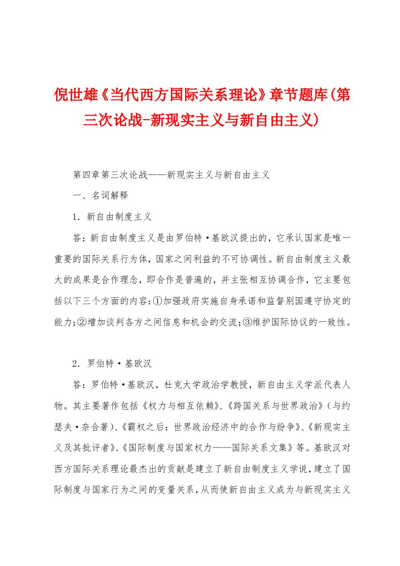 倪世雄《当代西方国际关系理论》章节题库(第三次论战-新现实主义与新自由主义)