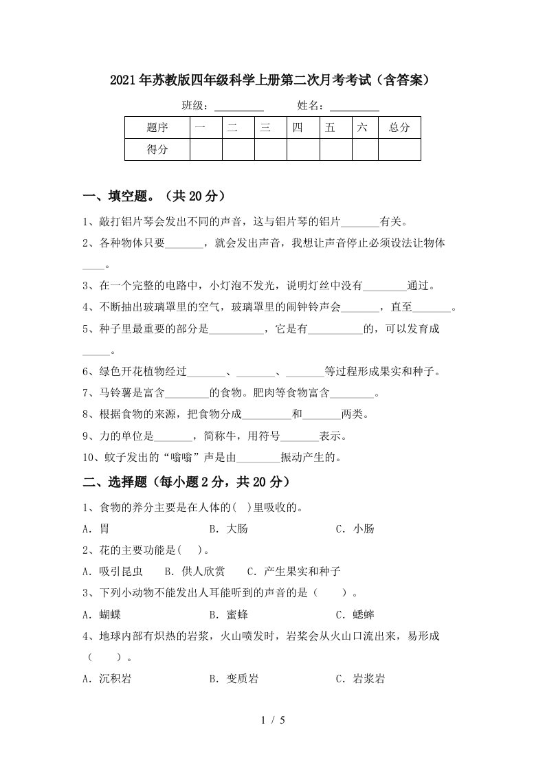 2021年苏教版四年级科学上册第二次月考考试含答案