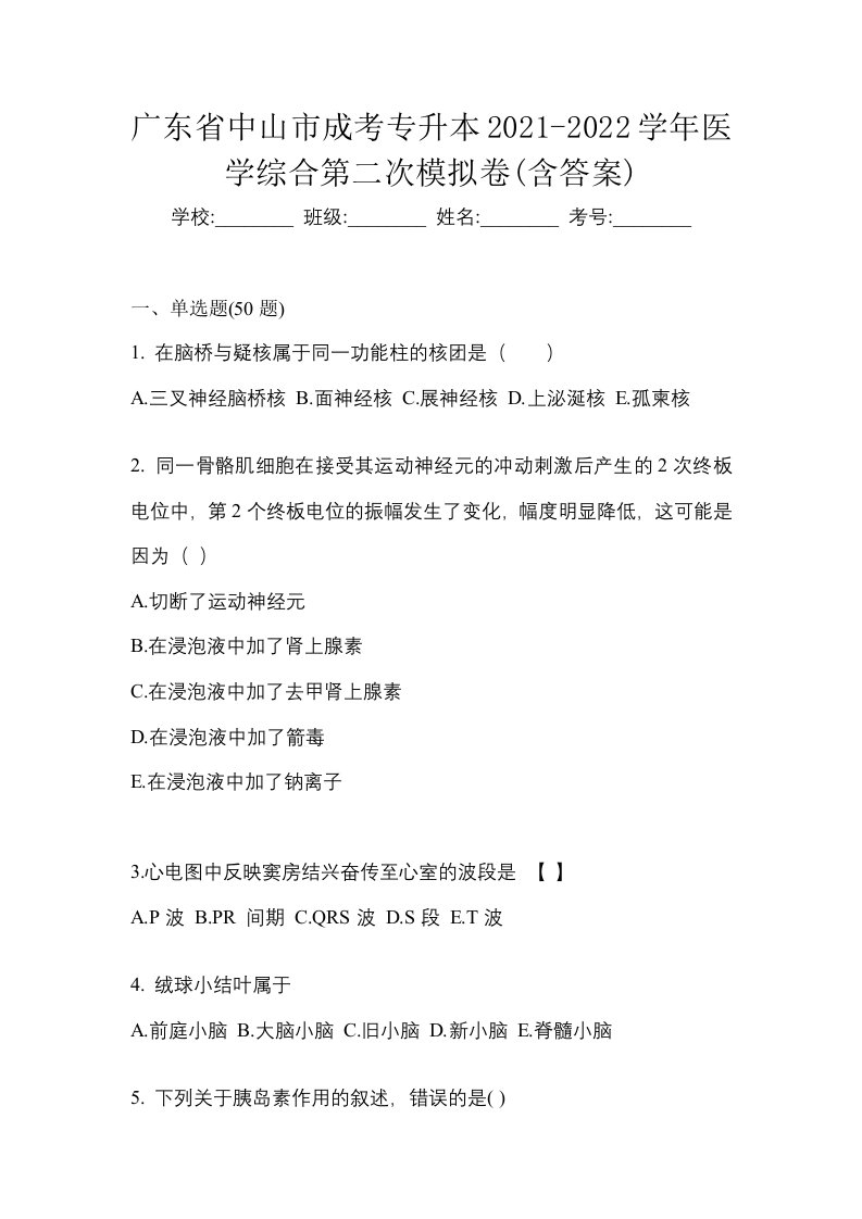 广东省中山市成考专升本2021-2022学年医学综合第二次模拟卷含答案