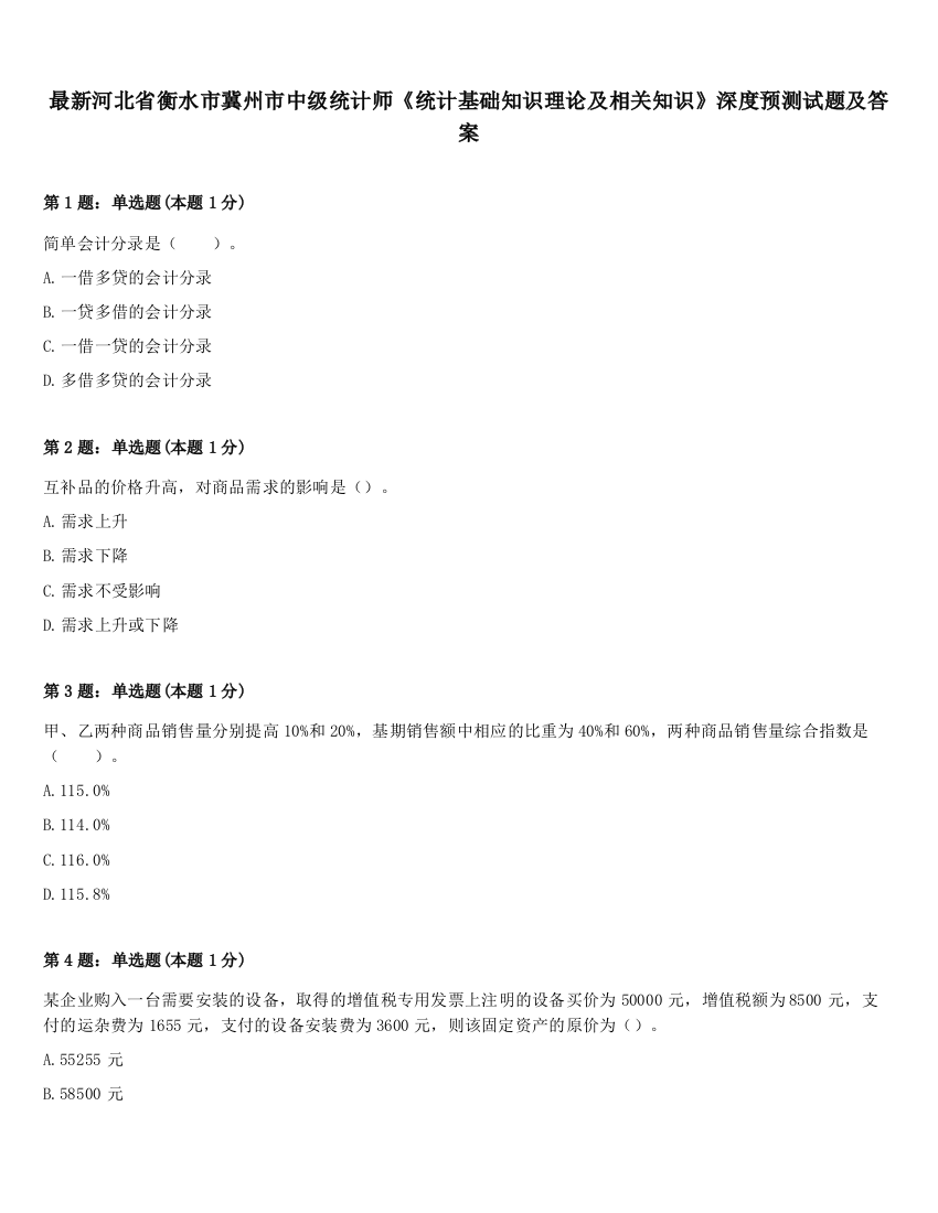 最新河北省衡水市冀州市中级统计师《统计基础知识理论及相关知识》深度预测试题及答案