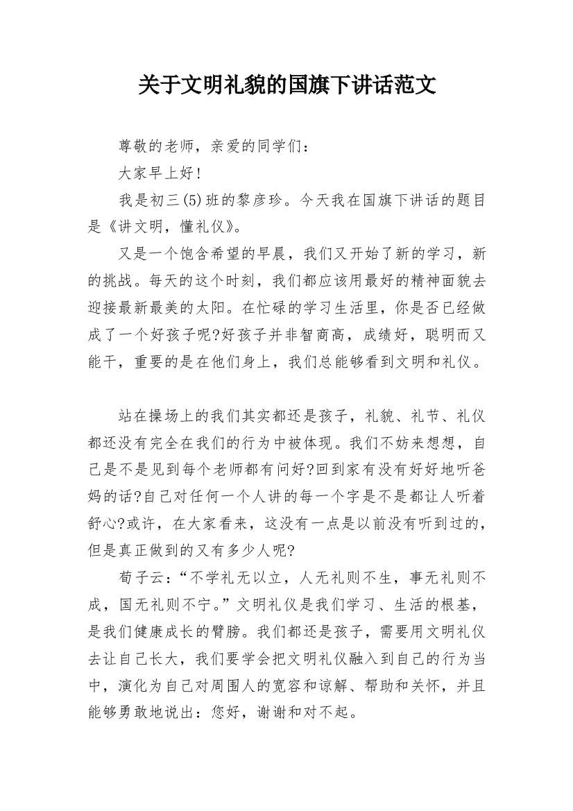 关于文明礼貌的国旗下讲话范文