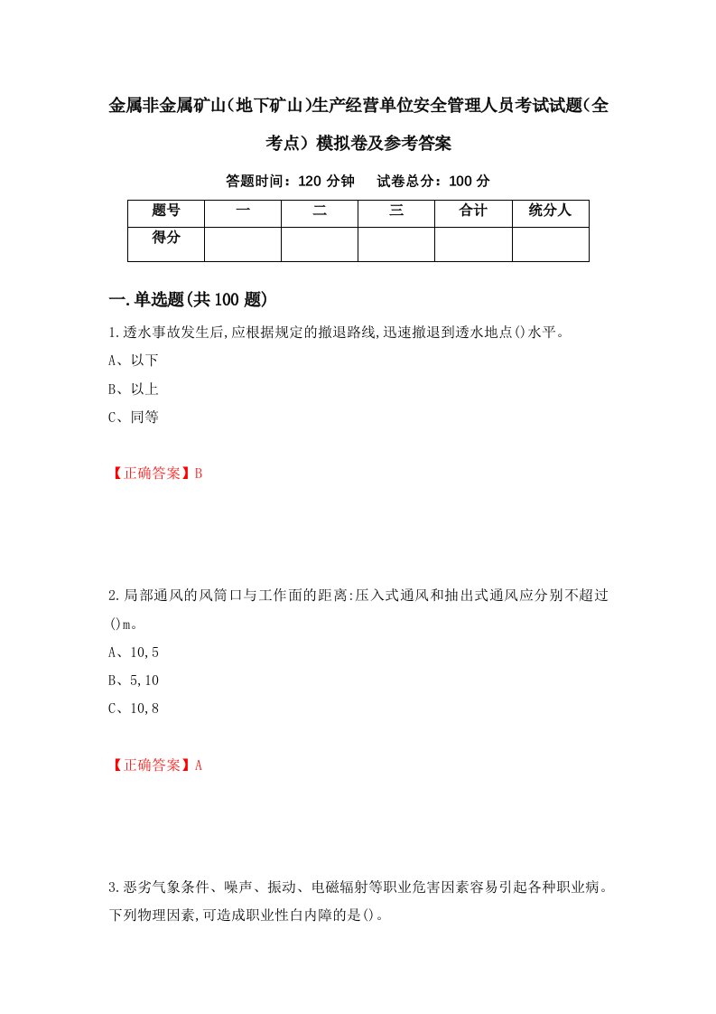 金属非金属矿山地下矿山生产经营单位安全管理人员考试试题全考点模拟卷及参考答案72