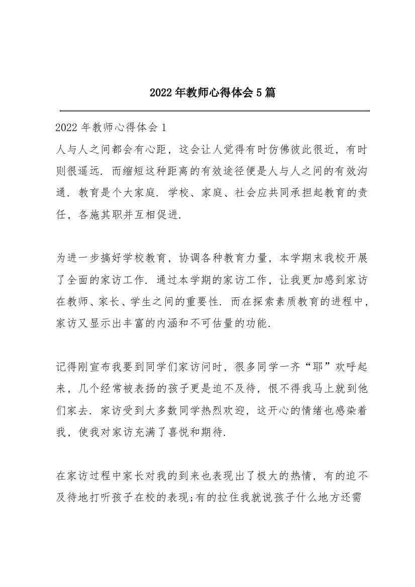 2022年教师心得体会5篇