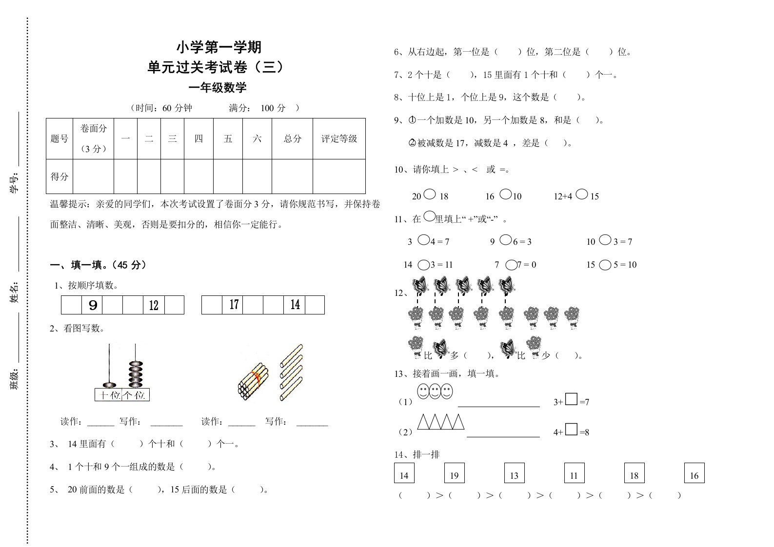 人教版小学一年级数学上册期末测试卷