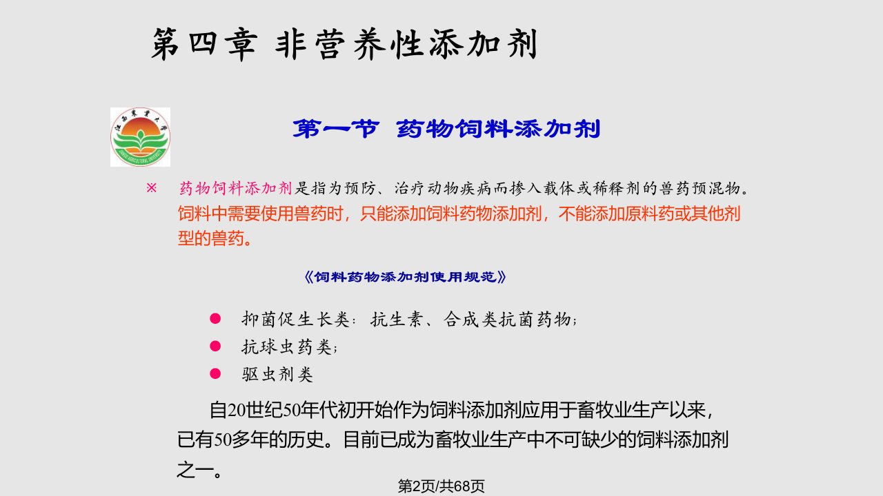 非营养性添加剂药物饲料添加剂