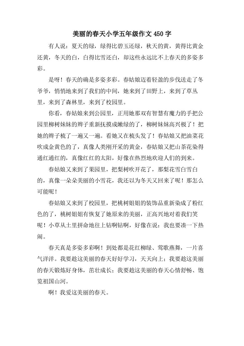 美丽的春天小学五年级作文450字