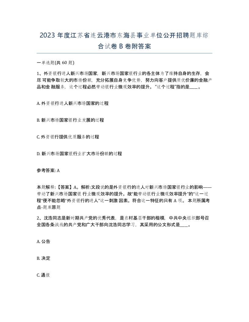 2023年度江苏省连云港市东海县事业单位公开招聘题库综合试卷B卷附答案