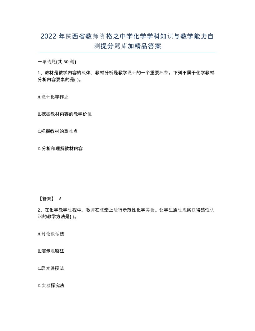 2022年陕西省教师资格之中学化学学科知识与教学能力自测提分题库加答案