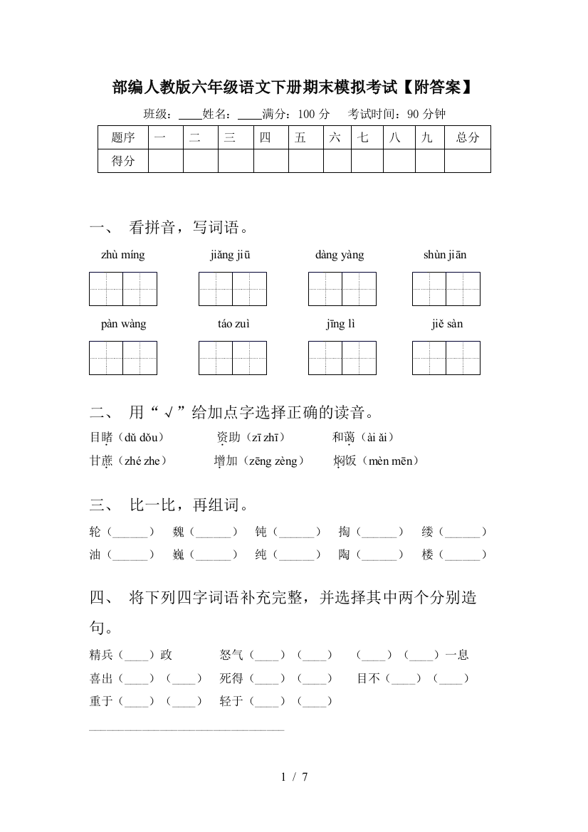 部编人教版六年级语文下册期末模拟考试【附答案】