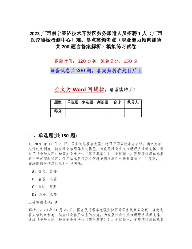 2023广西南宁经济技术开发区劳务派遣人员招聘1人广西医疗器械检测中心难易点高频考点职业能力倾向测验共200题含答案解析模拟练习试卷