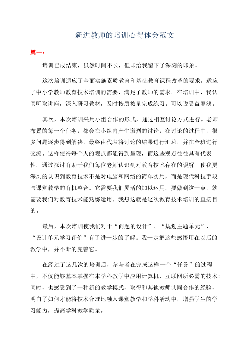 新进教师的培训心得体会范文