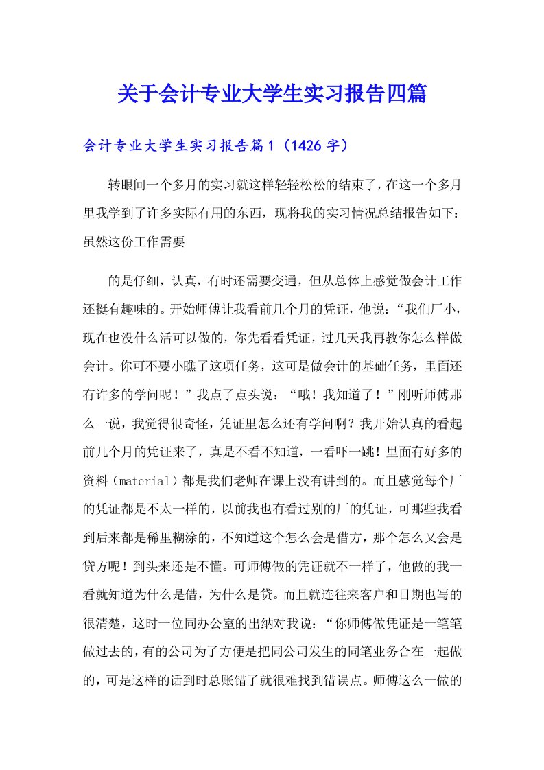 关于会计专业大学生实习报告四篇