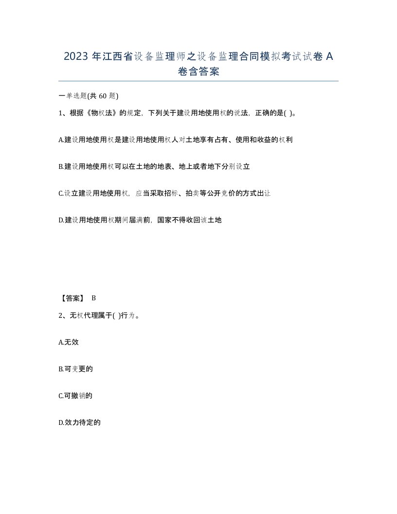 2023年江西省设备监理师之设备监理合同模拟考试试卷A卷含答案