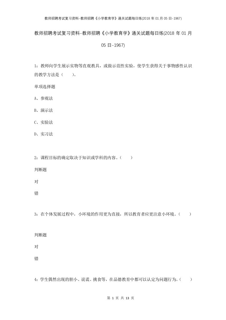 教师招聘考试复习资料-教师招聘小学教育学通关试题每日练2018年01月05日-1967